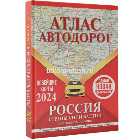 Атлас автодорог России, стран СНГ и Балтии в новых границах) 136стр. от магазина "Карандаш"