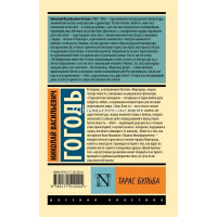 Книга "Эксклюзивная классика. Тарас Бульба" Гоголь Н.В.12+ 320стр. 978-5-17-151222-4 от магазина "Карандаш"