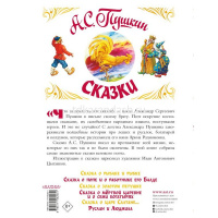 Книга "Самая большая книга. Сказки" Пушкин А.С. 6+ 288стр. 978-5-17-146203-1 от магазина "Карандаш"