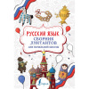 Сборник диктантов для начальной школы. Русский язык (Страхова Е.С.) 6+ 64стр. 978-5-17-123359-4
