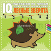 Раскраска по точкам для самых маленьких "IQ. Лесные зверята" 24стр. 978-5-17-152794-5