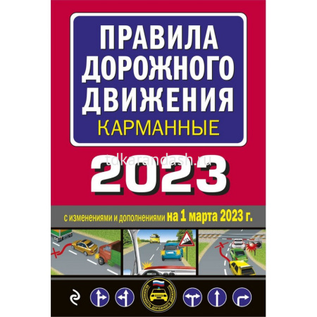 Авто Автошкола ПДД 2023 с иллюстрациями с изменениями на 01.03.23г. 128стр. (карманная версия)