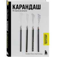 Книга "Секреты рисования. Карандаш. От штриха до рисунка" Лими С. 128стр. 978-5-04-166205-9 от магазина "Карандаш"