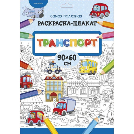 Раскраска-плакат "Транспорт" Станкевич С.А. 90х60см 10 стр. 978-5-17-113196-8
