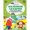 Книга "Читаем сами без мамы. Маленькие сказочки про Чебурашку и Крокодила Гену" 64стр.