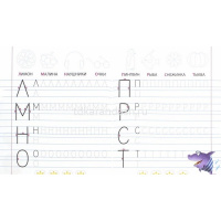 Прописи для дошкольников А5+ "Развиваем навыки письма. Печатные буквы 5-6 лет" 8стр. от магазина "Карандаш"