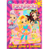 Раскраска "Один день в салоне" 16 стр. 9785506089810