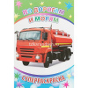 Суперраскраска "Веселая кисточка. По дорогам и морям" 48стр. 6+ 978-5-00033-650-2