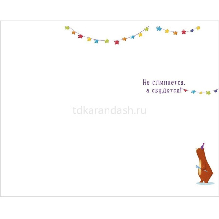 Открытка "С Днем Рождения!" средний формат 183х121мм 0480.339 от магазина "Карандаш"