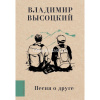 Книга "Любимые поэты. Песня о друге" Высоцкий В.С. 12+ 224стр. 978-5-17-161494-2