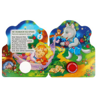 Книга "Баю-баюшки-баю" (1 кнопка, 3 песни) 8стр. 9785506040163 от магазина "Карандаш"