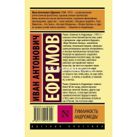 Книга "Эксклюзивная классика. Туманность Андромеды" 416стр. Ефремов И.А. 12+ от магазина "Карандаш"