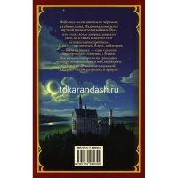 Книга "Страна сказок. Колфер К. Предостережение братьев Гримм" 576стр. 978-5-17-098039-0 от магазина "Карандаш"