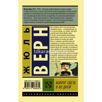 Книга "Эксклюзивная классика. Вокруг света в восемьдесят дней" 288стр. Верн Ж. 6+ 978-5-17-118803-0 от магазина "Карандаш"