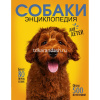 Самая лучшая иллюстрированная энциклопедия "Собаки" 160стр. 12+ 978-5-17-154699-1