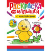 Раскраска для малышей с наклейками "В деревне" 8стр. 978-5-43154-574-0
