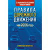 Правила дорожного движения с самыми последними изменениями на 2025г. Грамотный водитель 80стр.
