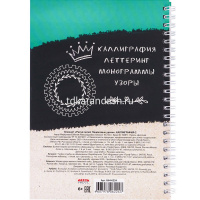 Блокнот А5 64л "Рисуй легко! Каллиграфия-2" на спирали, 7БЦ, матовая ламинация Б64-6224 от магазина "Карандаш"