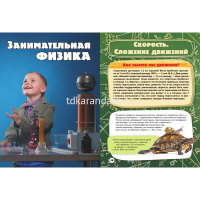 Гигантская детская энциклопедия занимательных наук Я. Перельмана 384стр. 978-5-17-114100-4 от магазина "Карандаш"