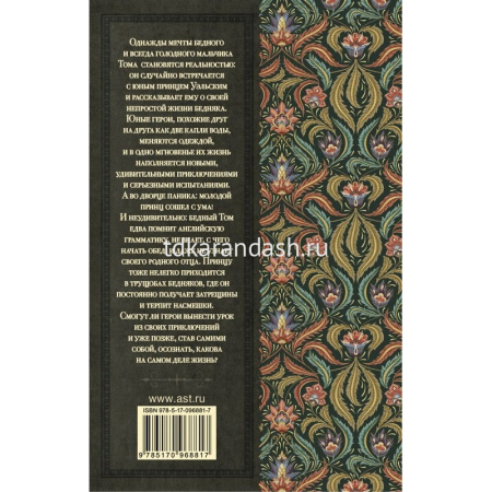 Книга "Классика для школьников. Принц и нищий" Твен М. 320стр. 978-5-17-096881-7 от магазина "Карандаш"