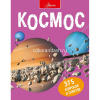 Энциклопедия "375 вопросов и ответов. Космос" 160стр. 978-5-17-134211-1