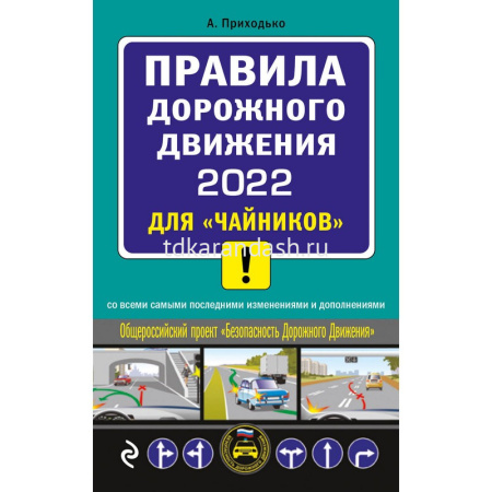 Авто Автошкола ПДД 2022 для "чайников" (с последними изменениями) 288стр. 978-5-04-157793-3