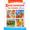 Книга "Школьная библиотека. Хрестоматия по чтению 3 класс" 272стр. 978-5-465-04192-8