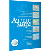 Атлас мира в новых границах 80стр. 978-5-17-156866-5 от магазина "Карандаш"