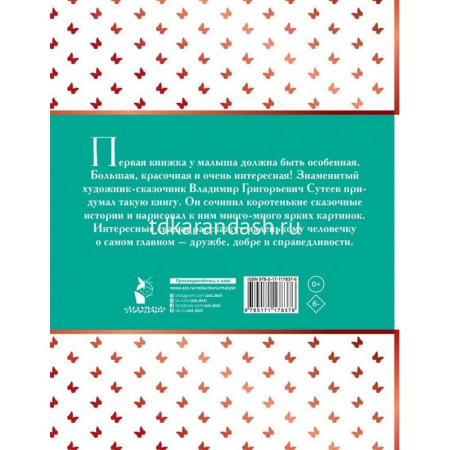 Книга "Сказки в картинках" Сутеев В.Г. 192стр. 978-5-17-117837-6 от магазина "Карандаш"