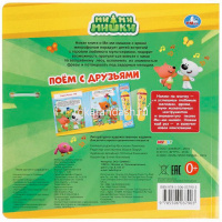 Книга с микрофоном "Поём с друзьями. Ми-ми-мишки" ( 10стр. 9785506037903 от магазина "Карандаш"