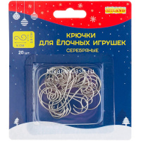 Набор металлических крючков 5х2,5см 20шт. для ёлочных украшений, серебристые НУ-6172 от магазина "Карандаш"