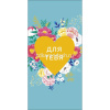 Конверт для денег "Для Тебя" 167х83мм 0320.318