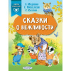 Книга "Советы родителям. Сказки о вежливости" Михалков С.В., Маршак С.Я. 64стр. 978-5-17-114990-1