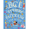 Книга "Все лучшие рассказы для детей" 288стр. 978-5-17-106885-1