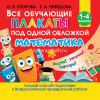 Все обучающие плакаты по математике. 1-4 классы (Узорова О.В.) 24стр. 978-5-17-121218-6