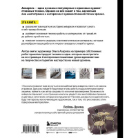 Книга "Секреты рисования. Акварель. От классических техник до живописных экспериментов" 192стр. от магазина "Карандаш"