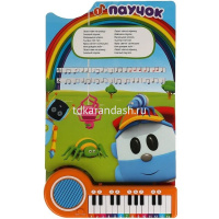 Книжка с пианино "Песенки с лёвой. Грузовичок Лева" (23 кнопки, 10 песен) 14стр. 9785506037095 от магазина "Карандаш"