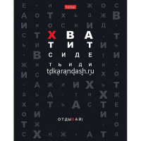 Тетрадь А5 48л клетка "Действуй!" на скобе выборочный лак 5 дизайнов 089188 от магазина "Карандаш"