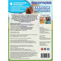 Раскраска "Секреты питомцев" 214х290мм. Скрепка. 16стр. 978-5-506-10659-3 от магазина "Карандаш"
