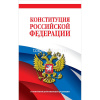 Конституция Российской Федерации (в новейшей действующей редакции) 32стр. 978-5-04-192685-4