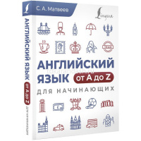 Книга "Английский язык от A до Z для начинающих" 256стр. 12+ Матвеев С.А. 978-5-17-161982-4 от магазина "Карандаш"