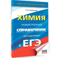 Книга "ЕГЭ. Химия. Новый полный справочник для подготовки к ЕГЭ" 12+ 256стр. от магазина "Карандаш"