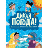 Энциклопедия "Дикая погода! Как климат влияет на наш мир" 48стр. 978-5-17-135604-0