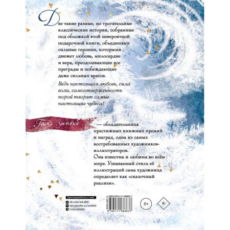 Книга "Щелкунчик и мышиный король. Снежная королева. Худ. Галя Зинько" 176стр. 978-5-17-166663-7 от магазина "Карандаш"