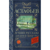 Книга "Классика для школьников. Лучшие рассказы для детей" Астафьев В.П. 256стр. 978-5-17-090816-5