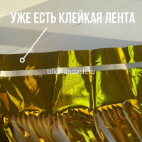 Занавес высота 2м, длина 1м, золото, фольга Y9832-24 от магазина "Карандаш"