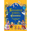 Большая книга сказок 424стр. Братья Гримм, Перро Ш., Гауф В. 978-5-389-14066-0