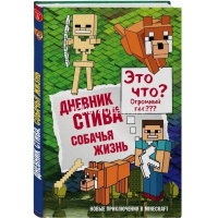 Книга "Minecraft. Дневник Стива Собачья жизнь. Книга 3" 112стр. 978-5-699-99964-4 от магазина "Карандаш"