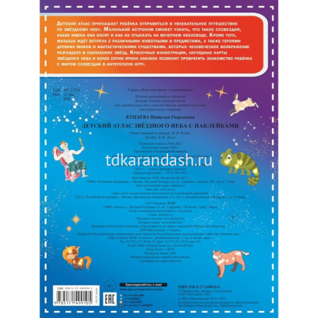 Детский атлас звёздного неба с наклейками 16стр. 0+ 978-5-17-149910-5 от магазина "Карандаш"