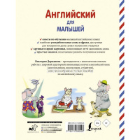 Книга "Английский для малышей от 4 до 6 лет" Державина В.А. 0+ 96стр. 978-5-17-088092-8 от магазина "Карандаш"